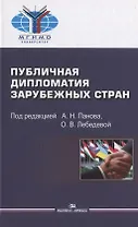 Публичная дипломатия зарубежных стран (Астахов)
