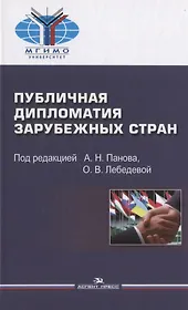Публичная дипломатия зарубежных стран (Астахов)