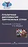 Публичная дипломатия зарубежных стран (Астахов) - 0
