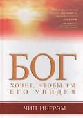 Бог хочет, чтобы ты Его увидел. - 0