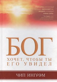 Бог хочет, чтобы ты Его увидел.