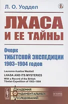 Лхаса и её тайны. Очерк Тибетской экспедиции 1903–1904 годов