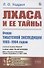 Лхаса и её тайны. Очерк Тибетской экспедиции 1903–1904 годов - 0