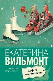 Вафли по-шпионски