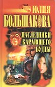 ЧК(Большакова)Наследники карающего Будды - 0