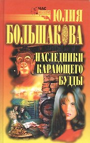 ЧК(Большакова)Наследники карающего Будды