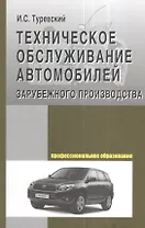 Техническое обслуживание автомоб. заруб. произв-ва: Уч. пос.