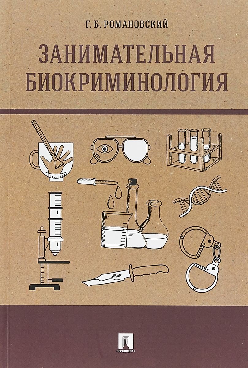  Занимательная биокриминология.Монография