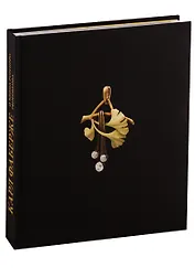 Карл Фаберже и эпоха русского ренессанса