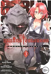 Убийца гоблинов. Том 3 (Goblin Slayer). Манга