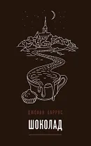 Комплект из двух книг Джоанн Харрис: Шоколад + Земляничный вор