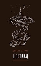 Комплект из двух книг Джоанн Харрис: Шоколад + Земляничный вор