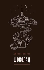 Комплект из двух книг Джоанн Харрис: Шоколад + Земляничный вор