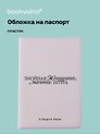 Обложка для паспорта И. Ильф и Е. Петров Знойная женщина, мечта поэта (ОП2025-478)
