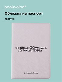 Обложка для паспорта И. Ильф и Е. Петров Знойная женщина, мечта поэта (ОП2025-478)