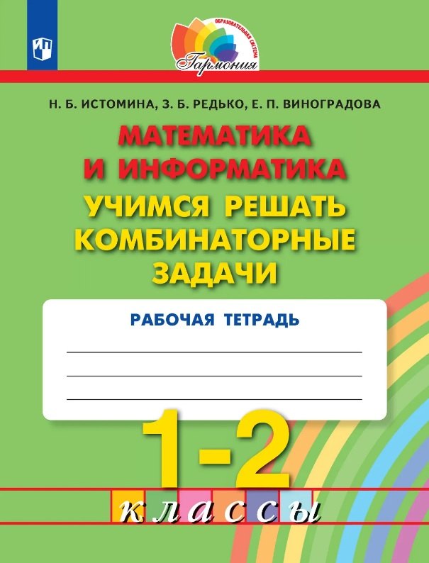 

Математика и информатика. 1-2 классы. Учимся решать комбинаторные задачи. Рабочая тетрадь