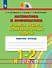 Математика и информатика. 1-2 классы. Учимся решать комбинаторные задачи. Рабочая тетрадь - 0