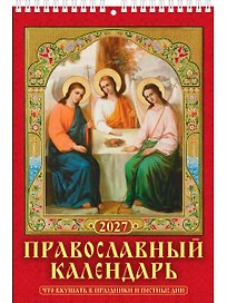Календарь 2027г 170*250 "Правосл. к-рь.Что вкушать в праздн. и постн.дни" настенный, на спирали