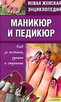 Новая женская энциклопедия Маникюр и педикюр Уход за ногтями, руками и ступнями