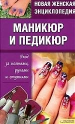 Новая женская энциклопедия Маникюр и педикюр Уход за ногтями, руками и ступнями