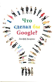 Что сделал бы Google?