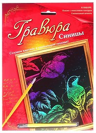 Гравюра Синицы (цв. основа + штихель) (567078) (упаковка)