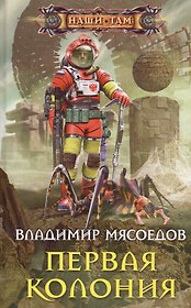 Первая колония