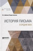 История письма в средние века - 0