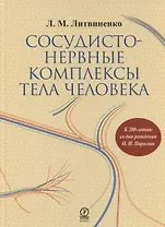 Сосудисто-нервные комплексы тела человека