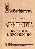 Архитектура.Введение в профессию