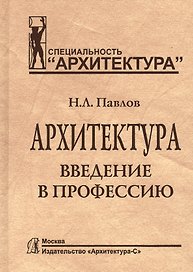 Архитектура.Введение в профессию