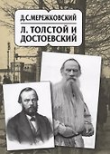 Д.С. Мережковский. Собрание сочинений в 20 томах. Том десятый. Л.Толстой и Достоевский: Исследование - 0