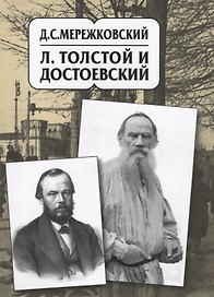 Д.С. Мережковский. Собрание сочинений в 20 томах. Том десятый. Л.Толстой и Достоевский: Исследование