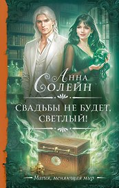Свадьбы не будет, светлый!