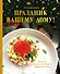 Праздник вашему дому! Рецепты, которые собирают людей за столом - 0