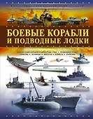 Боевые корабли и подводные лодки - 0