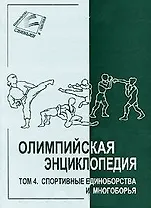 Олимпийская энциклопедия. Том 4. Спортивные единоборства и многоборья