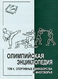 Олимпийская энциклопедия. Том 4. Спортивные единоборства и многоборья