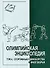 Олимпийская энциклопедия. Том 4. Спортивные единоборства и многоборья - 0
