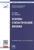 Основы статистической физики. Учебное пособие. Третье издание - 0