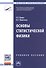 Основы статистической физики. Учебное пособие. Третье издание - 0