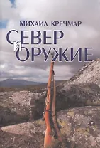 Север и оружие (3 изд) Кречмар