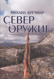 Север и оружие (3 изд) Кречмар