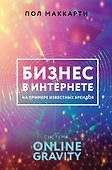 Бизнес в интернете на примере известных брендов. Система ONLINE GRAVITY - 0