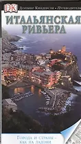 Итальянская Ривьера