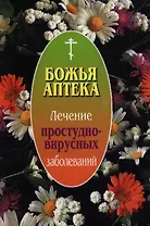 Божья аптека. Лечение простудно-вирусных заболеваний