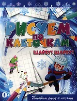 Шайбу! Шайбу!