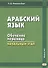 Арабский язык. Обучение переводу: начальный этап. Модуль №1 - 0