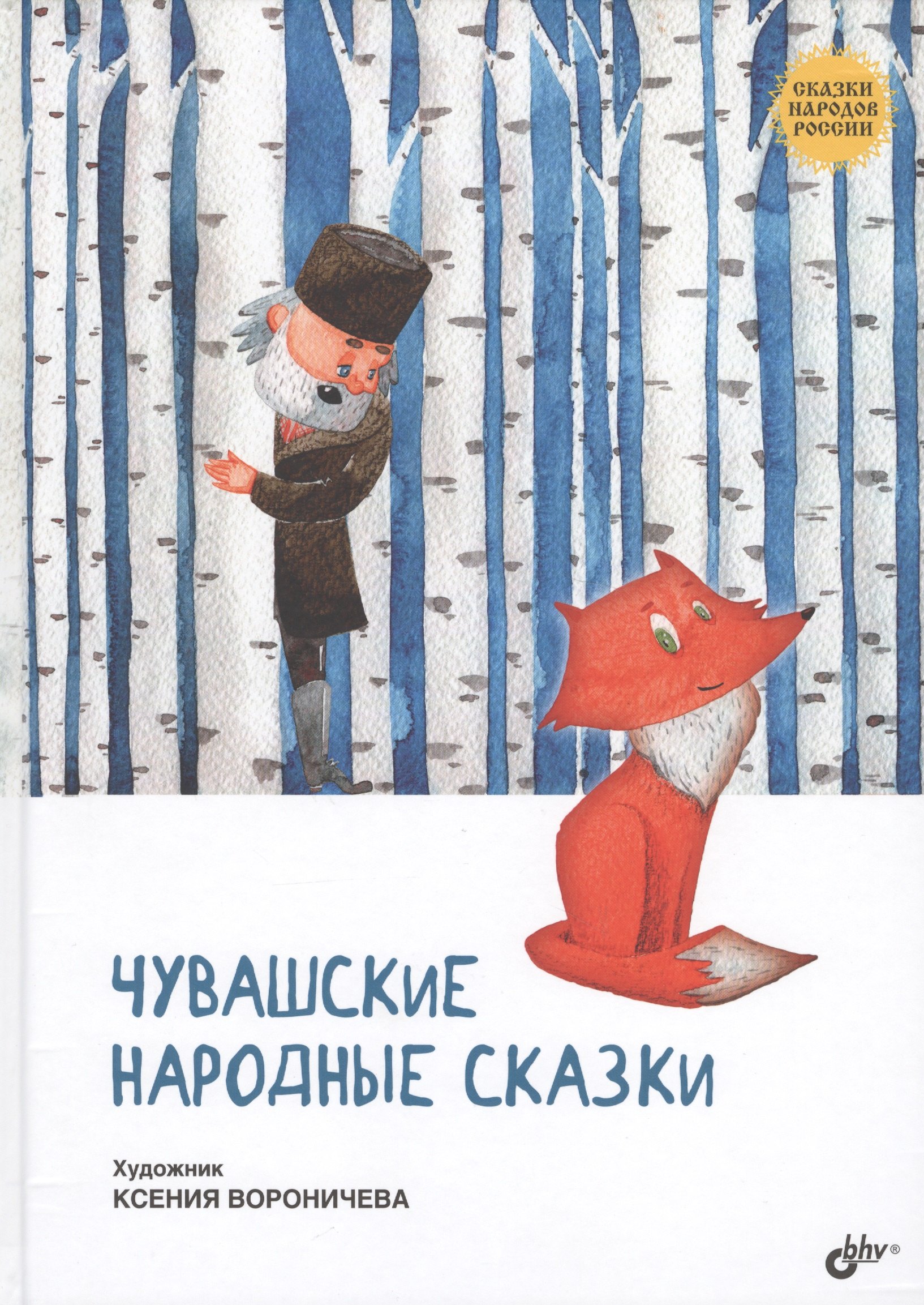 

Сказки народов России. Чувашские народные сказки