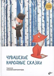Сказки народов России. Чувашские народные сказки